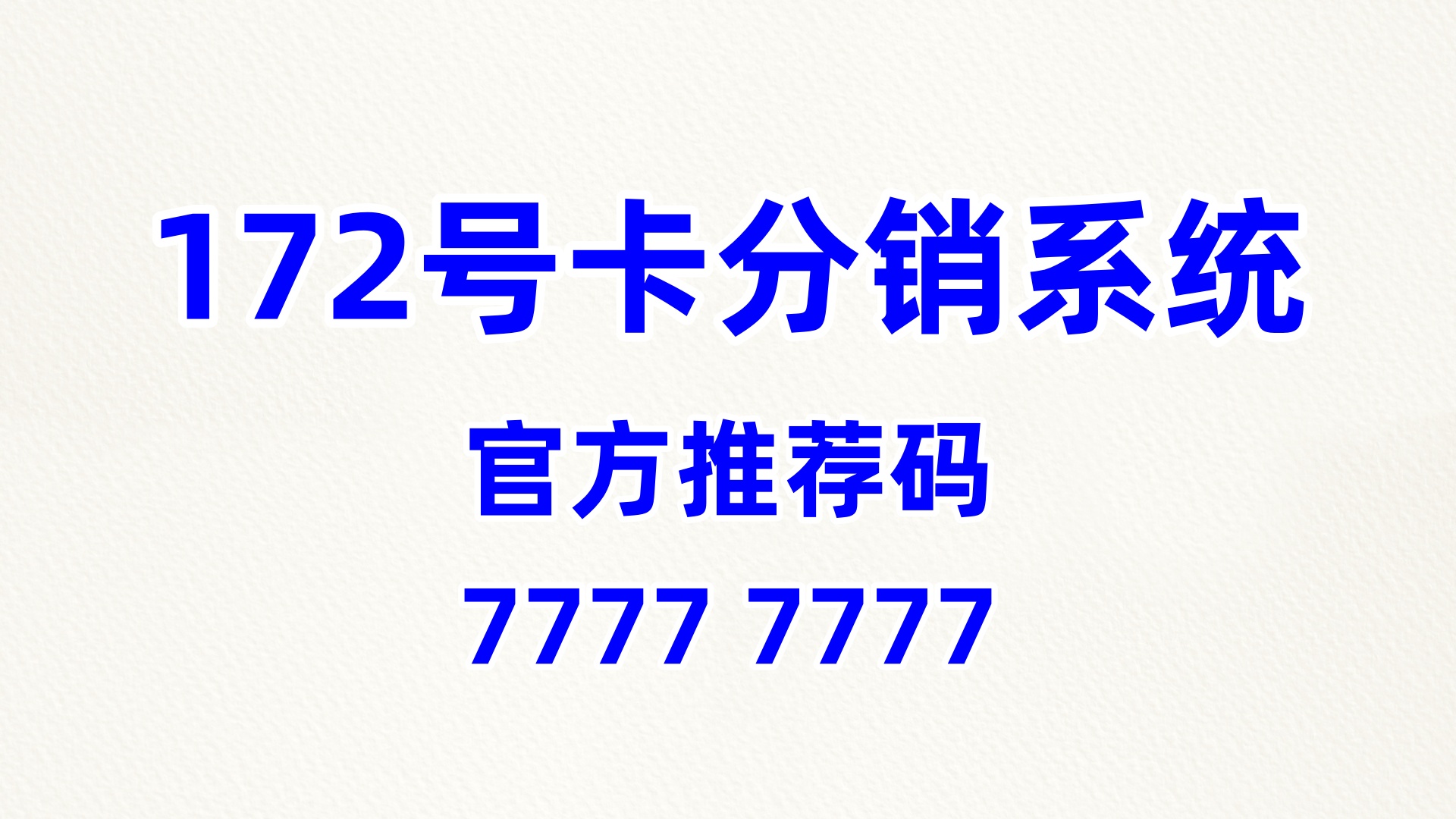 172号卡推荐码77777777校园分销实操指南（聚焦学生群体）