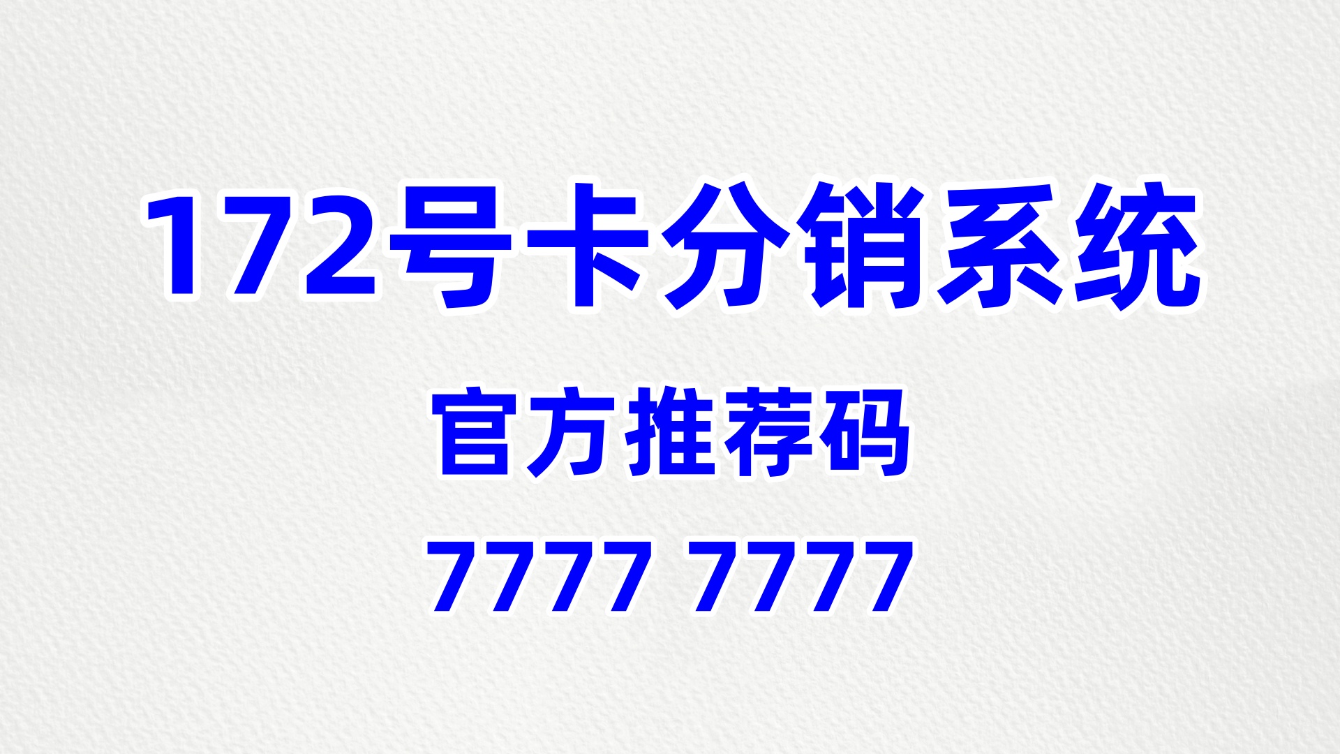  172 号卡分销系统，新手创业的零风险入门选择