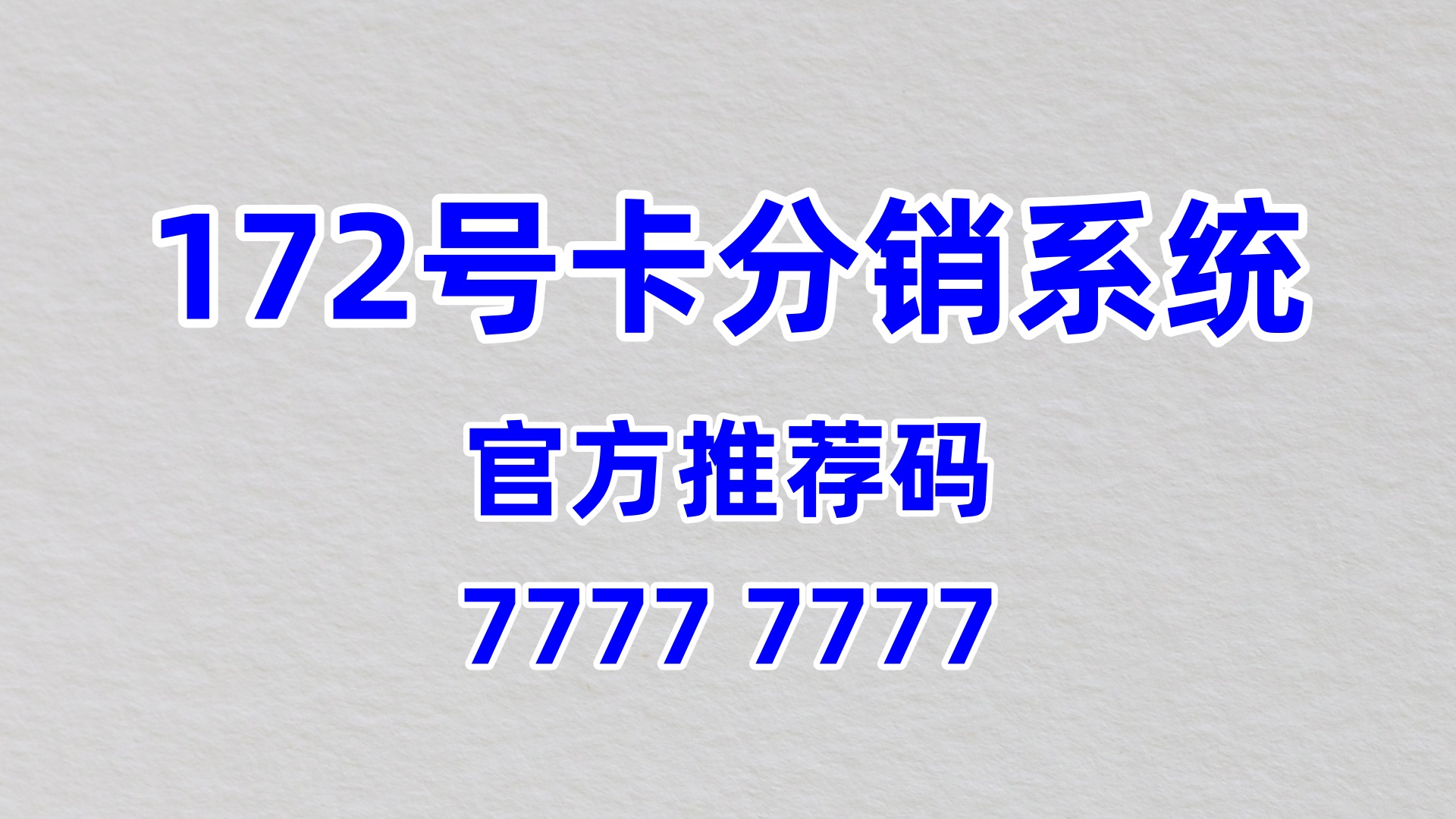 172 号卡分销系统，为副业增收提供专业创业支撑
