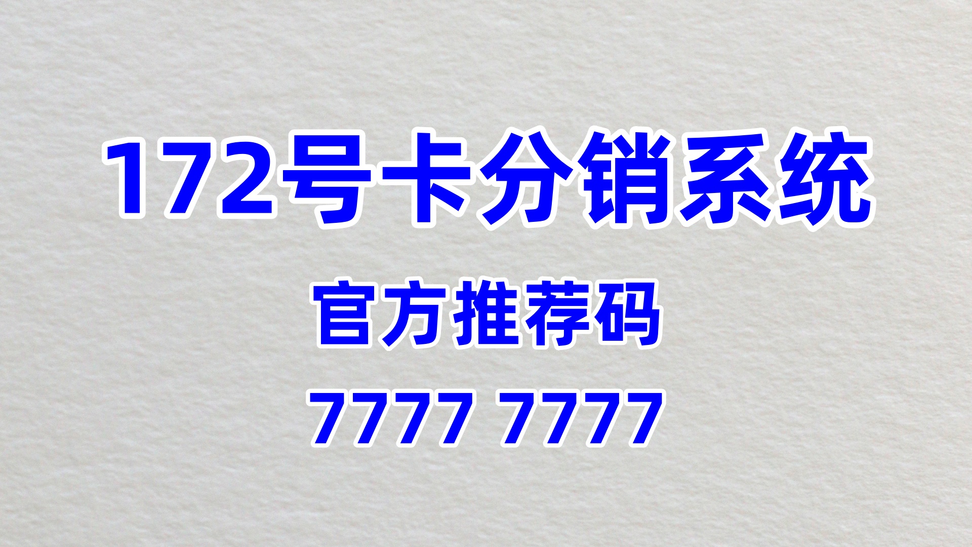  172 号卡分销，解锁校园市场的推广新机遇