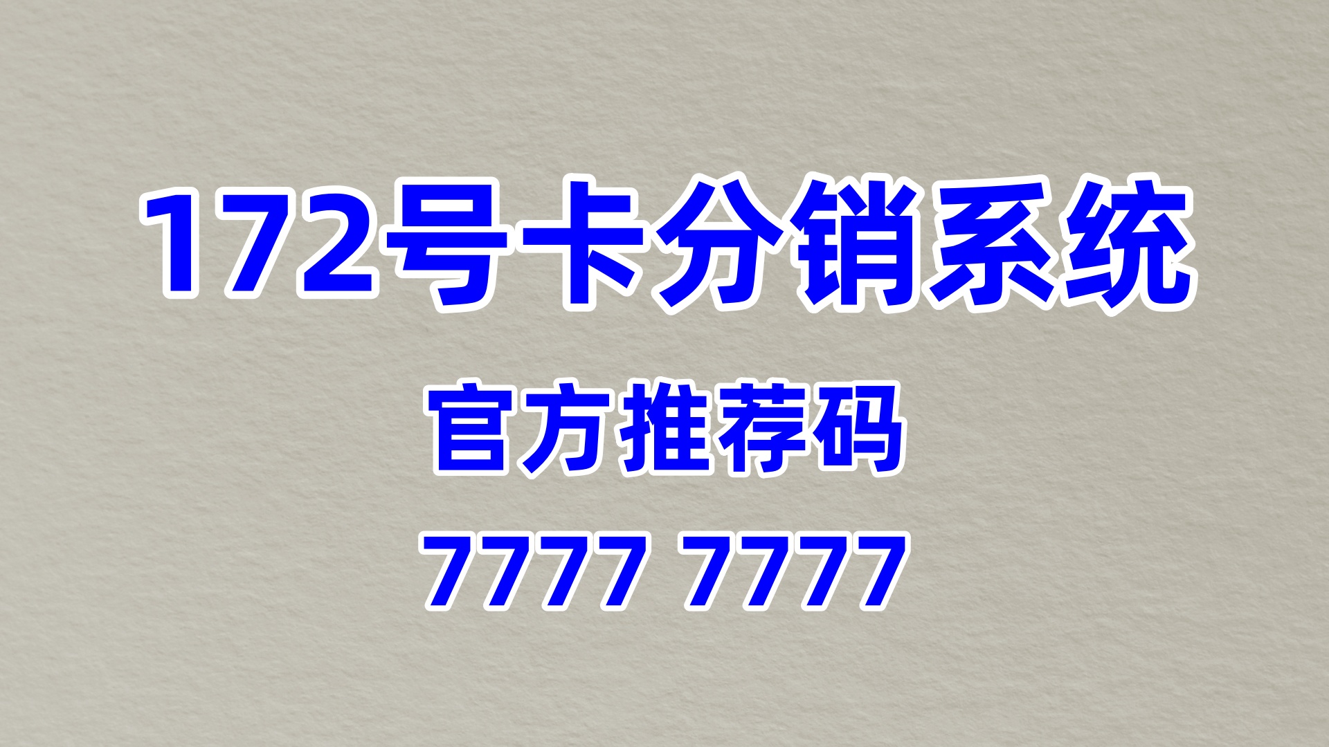 172 号卡正规使用体验 高水准通信服务新选择