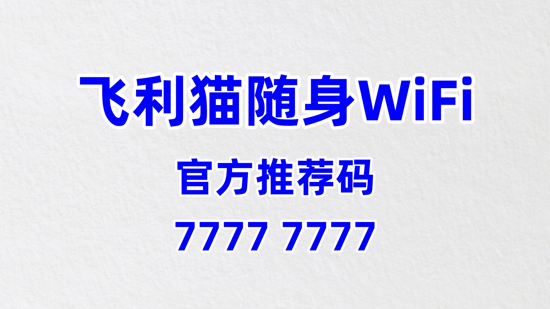 飞利猫随身 WiFi，自驾出行的高速网络搭档